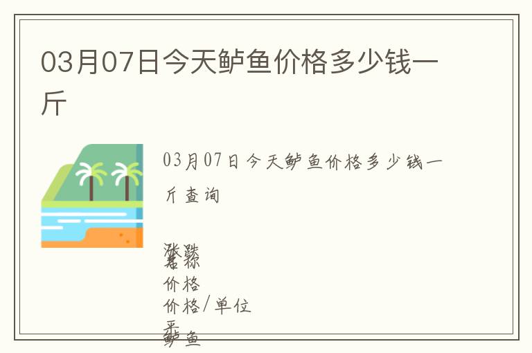 03月07日今天鱸魚價格多少錢一斤