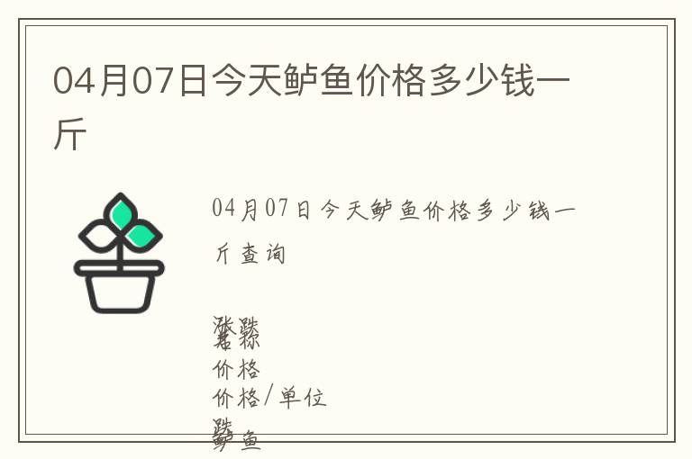 04月07日今天鱸魚價格多少錢一斤