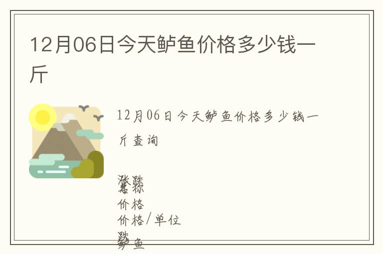 12月06日今天鱸魚價格多少錢一斤