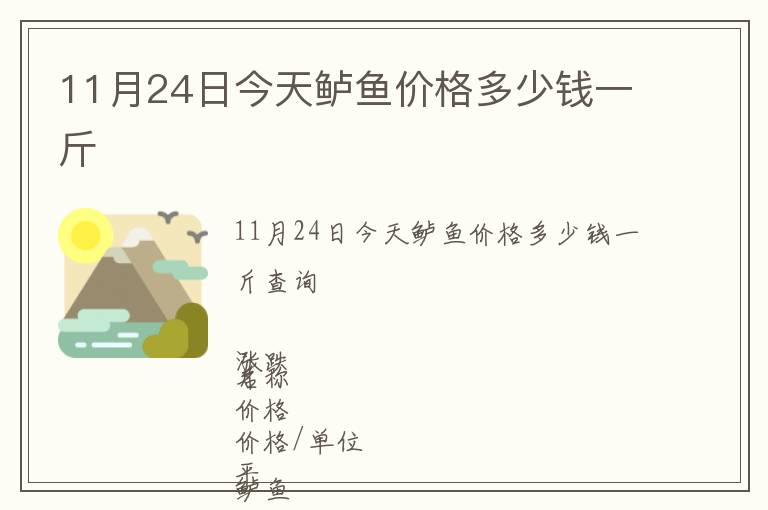 11月24日今天鱸魚價格多少錢一斤