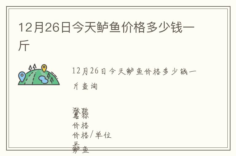 12月26日今天鱸魚價格多少錢一斤