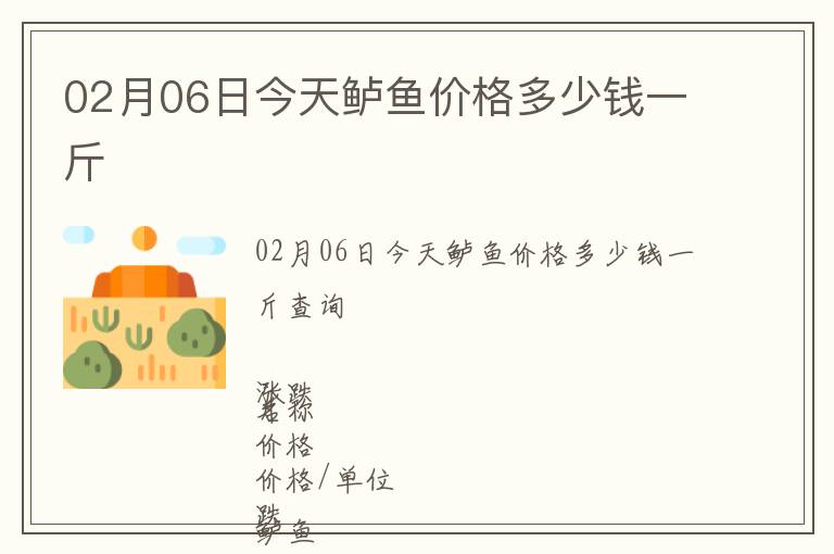 02月06日今天鱸魚價格多少錢一斤