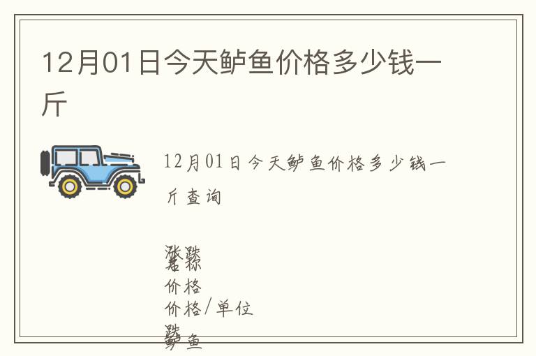 12月01日今天鱸魚價格多少錢一斤