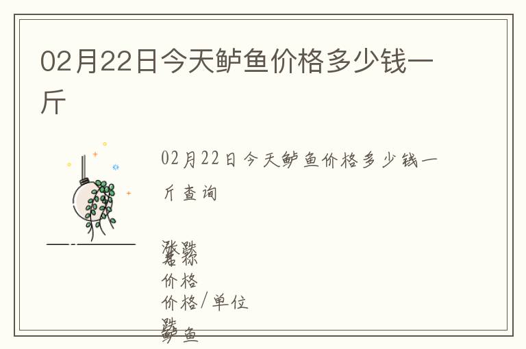 02月22日今天鱸魚價格多少錢一斤