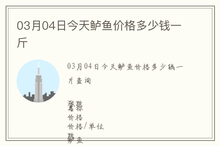 03月04日今天鱸魚價格多少錢一斤