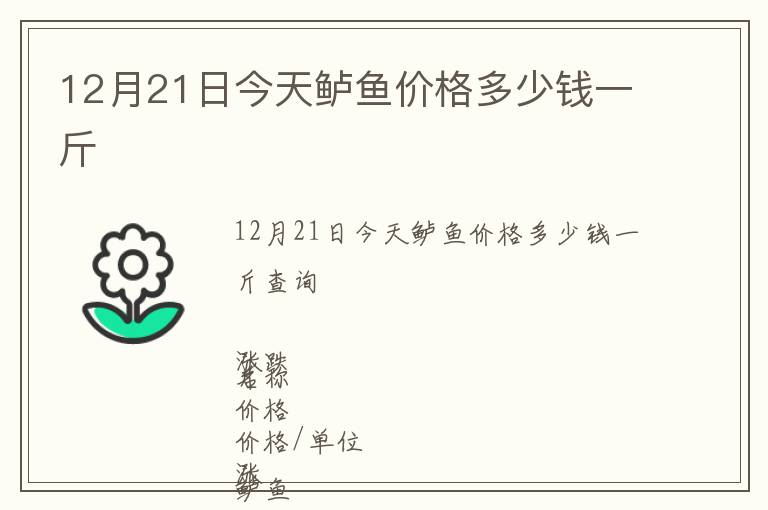 12月21日今天鱸魚價格多少錢一斤