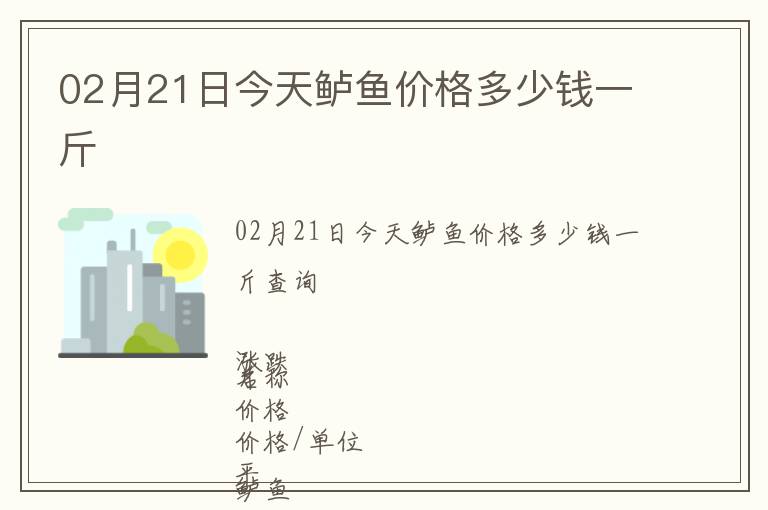 02月21日今天鱸魚價格多少錢一斤