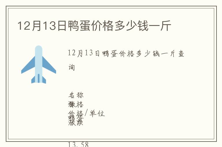 12月13日鴨蛋價格多少錢一斤