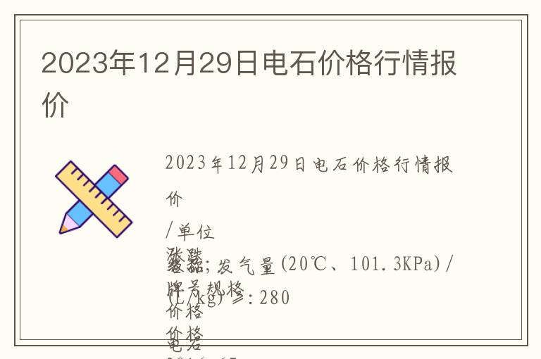 2023年12月29日電石價格行情報價