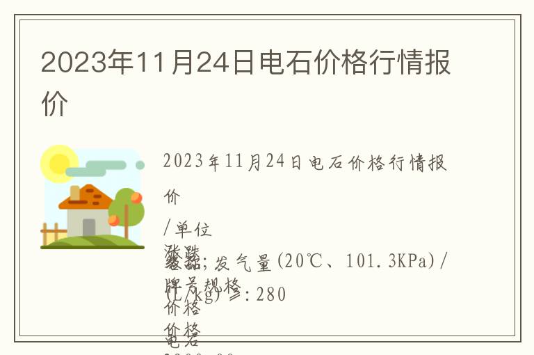 2023年11月24日電石價格行情報價