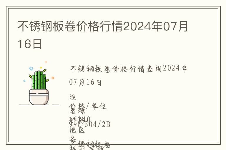 不銹鋼板卷價(jià)格行情2024年07月16日