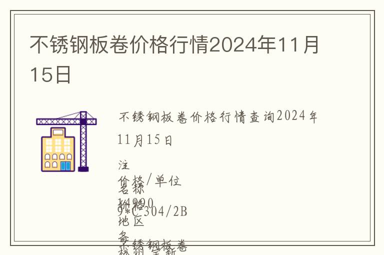 不銹鋼板卷價格行情2024年11月15日