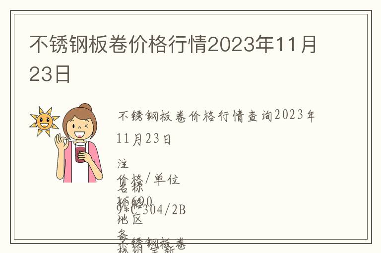 不銹鋼板卷價格行情2023年11月23日