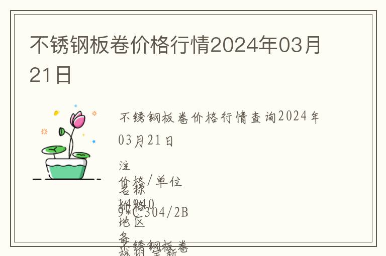 不銹鋼板卷價格行情2024年03月21日