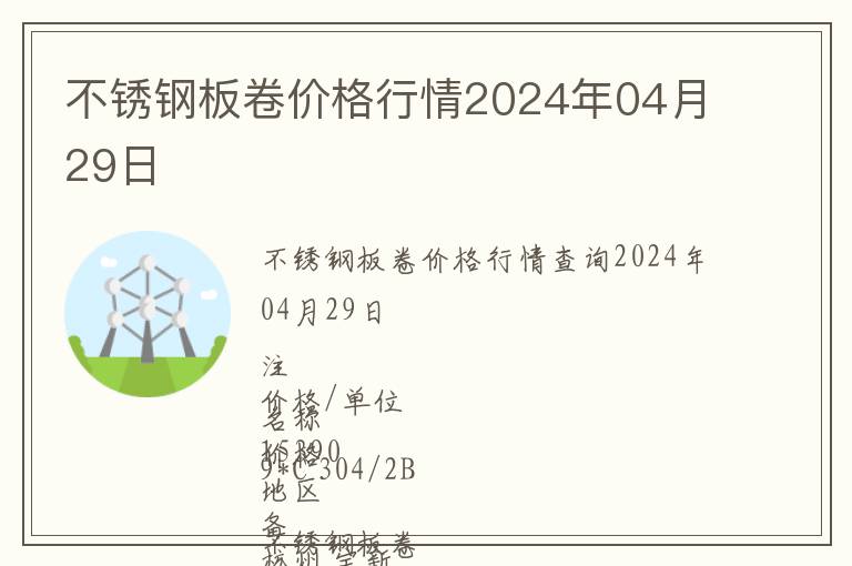 不銹鋼板卷價格行情2024年04月29日