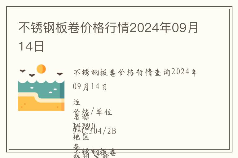 不銹鋼板卷價格行情2024年09月14日