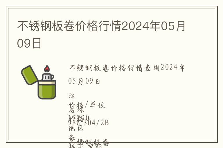 不銹鋼板卷價格行情2024年05月09日