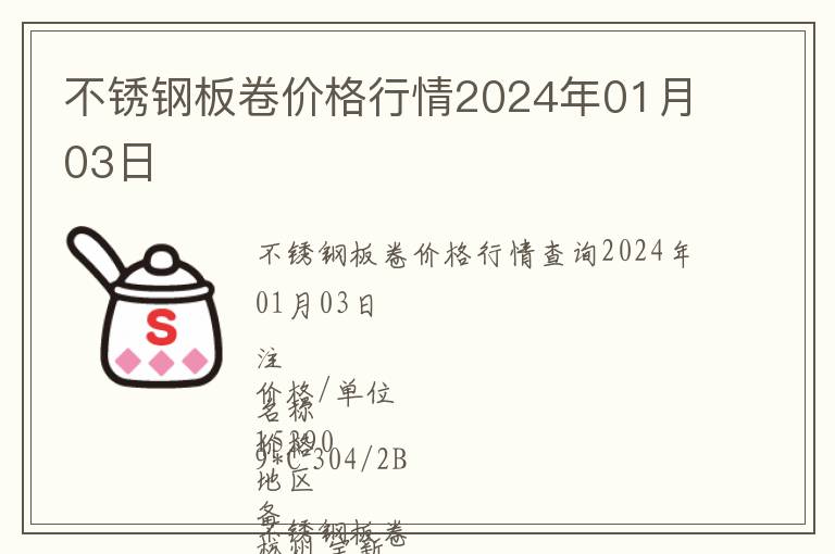 不銹鋼板卷價(jià)格行情2024年01月03日