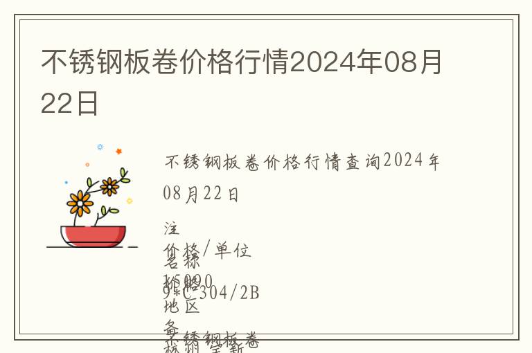 不銹鋼板卷價格行情2024年08月22日