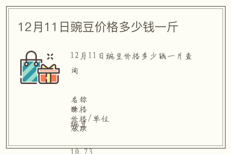 12月11日豌豆價格多少錢一斤