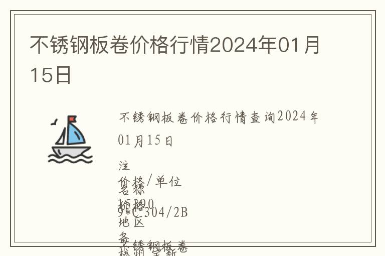 不銹鋼板卷價格行情2024年01月15日