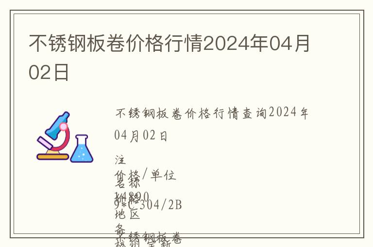 不銹鋼板卷價格行情2024年04月02日