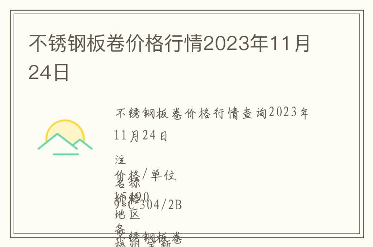 不銹鋼板卷價格行情2023年11月24日