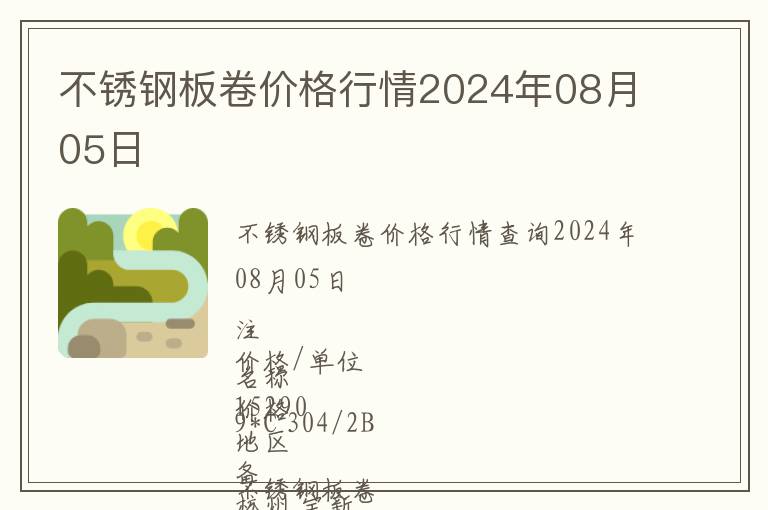 不銹鋼板卷價(jià)格行情2024年08月05日