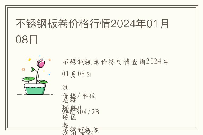 不銹鋼板卷價格行情2024年01月08日