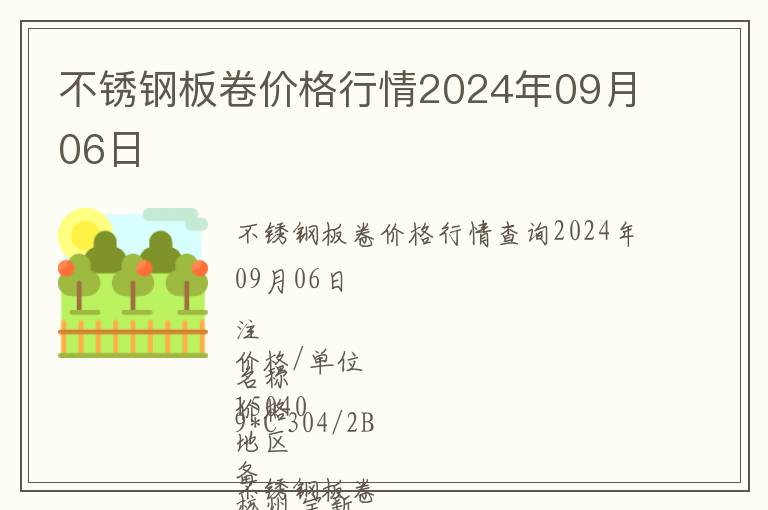 不銹鋼板卷價格行情2024年09月06日