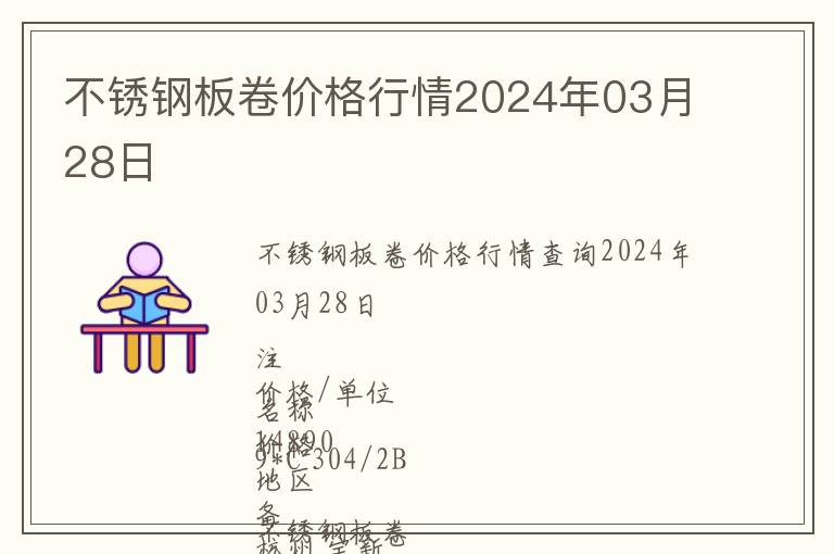 不銹鋼板卷價格行情2024年03月28日