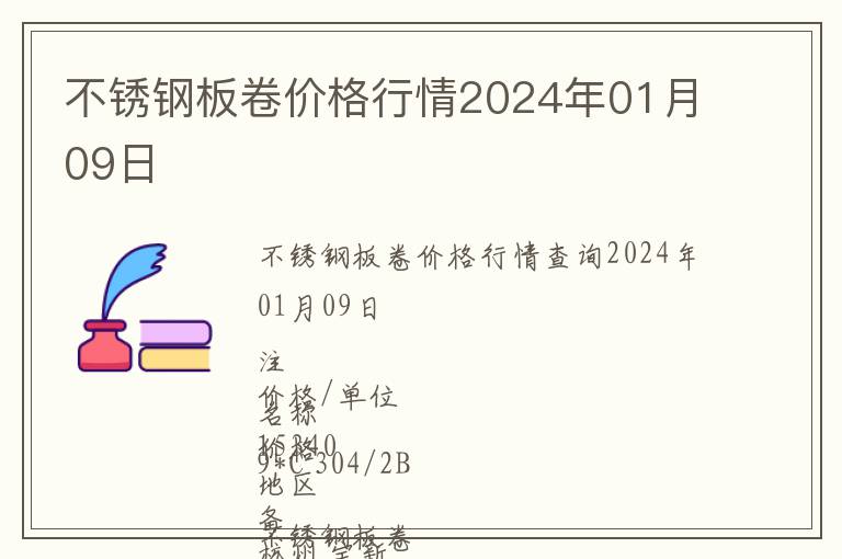 不銹鋼板卷價格行情2024年01月09日