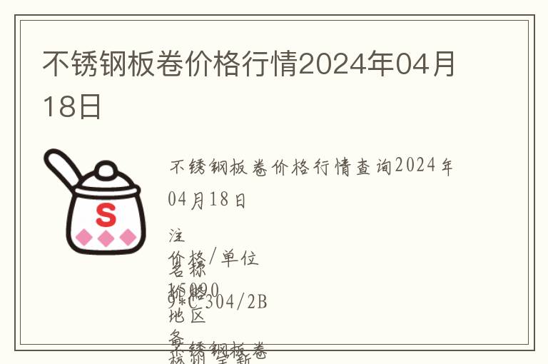 不銹鋼板卷價格行情2024年04月18日