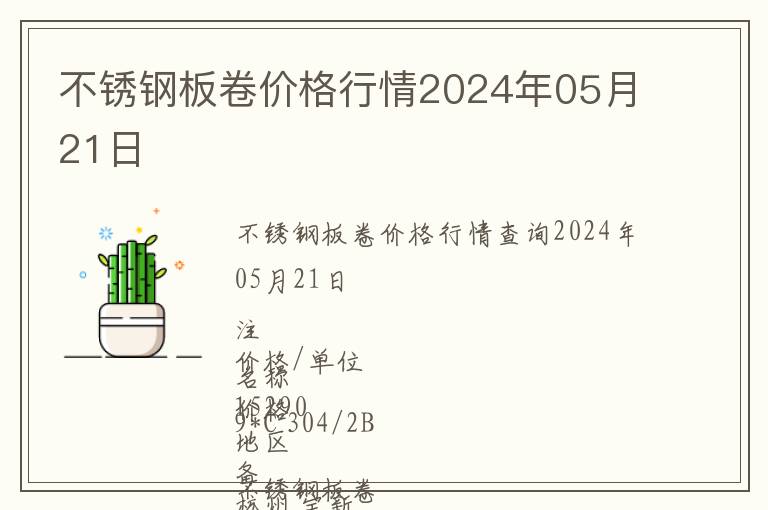 不銹鋼板卷價(jià)格行情2024年05月21日