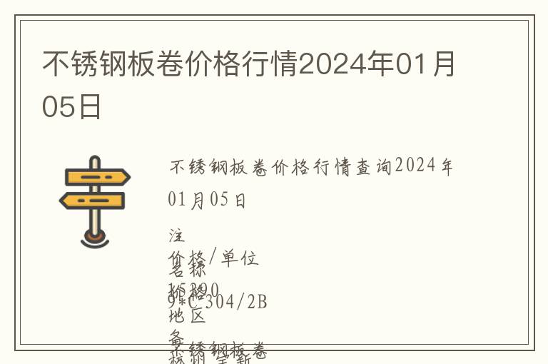 不銹鋼板卷價格行情2024年01月05日