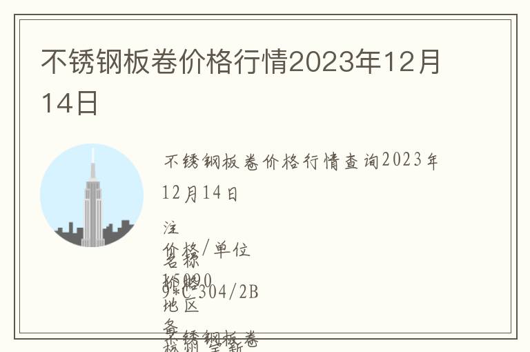 不銹鋼板卷價格行情2023年12月14日