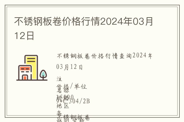 不銹鋼板卷價格行情2024年03月12日