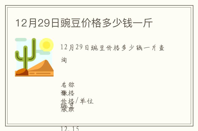 12月29日豌豆價格多少錢一斤