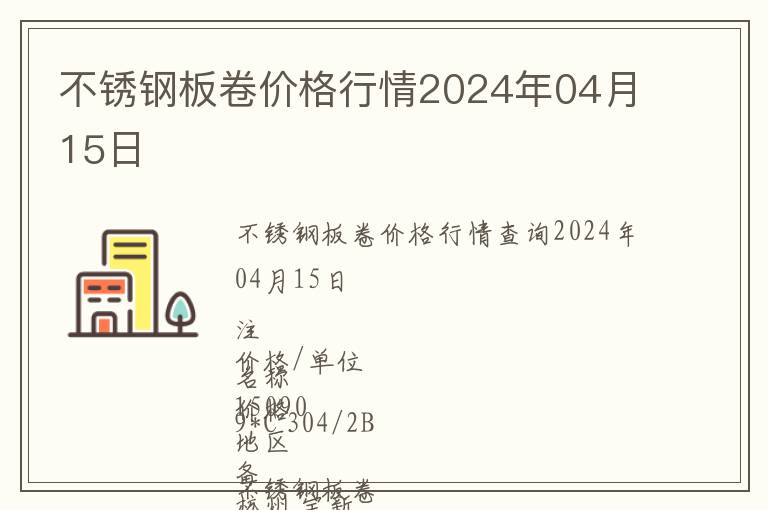 不銹鋼板卷價格行情2024年04月15日