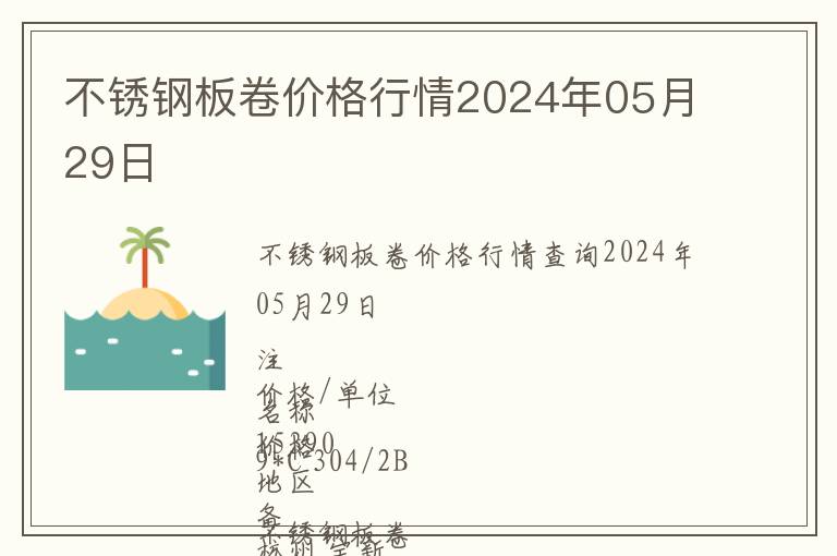 不銹鋼板卷價格行情2024年05月29日