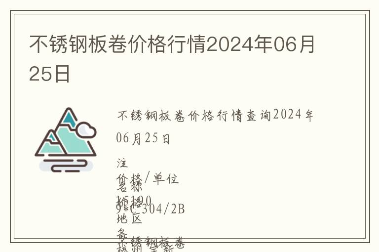 不銹鋼板卷價格行情2024年06月25日