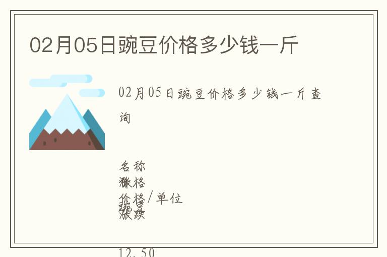 02月05日豌豆價格多少錢一斤