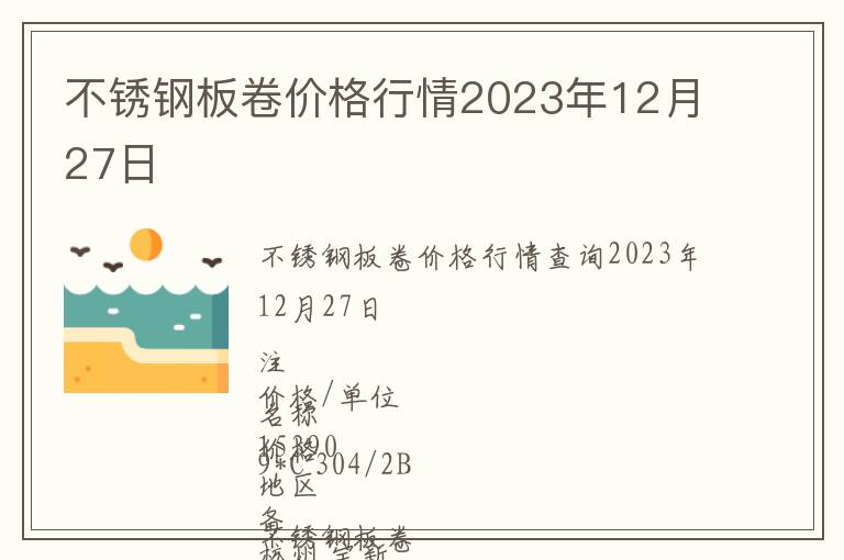 不銹鋼板卷價格行情2023年12月27日