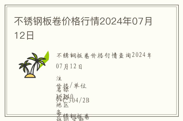 不銹鋼板卷價格行情2024年07月12日