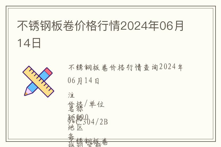 不銹鋼板卷價格行情2024年06月14日