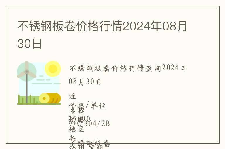 不銹鋼板卷價格行情2024年08月30日