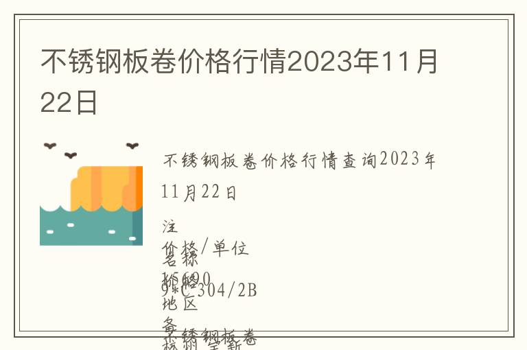 不銹鋼板卷價格行情2023年11月22日