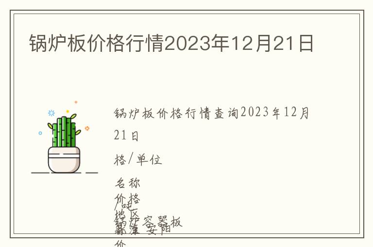 鍋爐板價格行情2023年12月21日