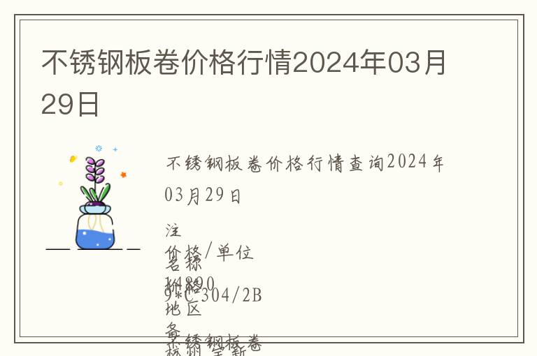 不銹鋼板卷價格行情2024年03月29日