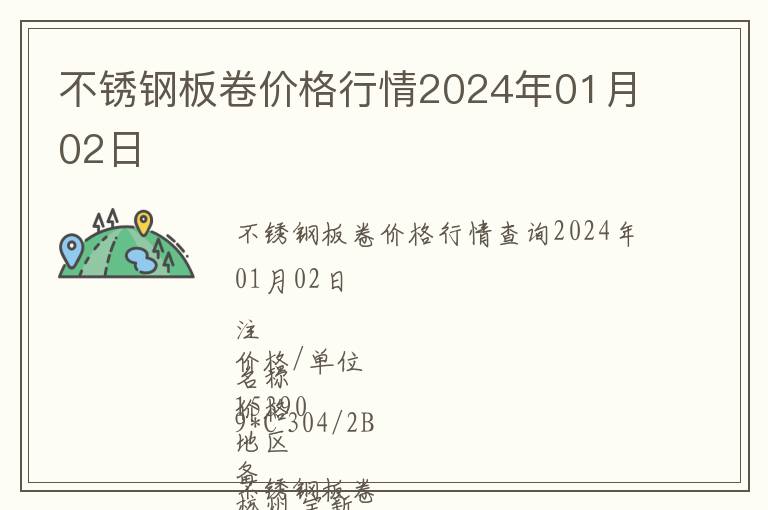 不銹鋼板卷價格行情2024年01月02日